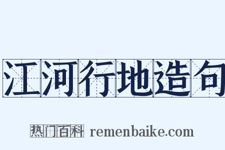 江河行地造句是什么意思的图片